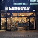 서산술집 막걸리 무한리필이 가능한 느린마을양조장