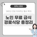 노인무료경로식당 | 노인 무료 급식·경로식당 지원사업 총정리