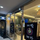 대박해장국 - 상주시 | 부산 해운대 맛집 마린시티 해장국 추천 대박해장 솔직후기