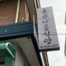 무니골식당 이미지