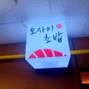 오마카세 오사이초밥 노원점 이미지