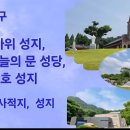 전주교구, 나바위 성지, 여산 하늘의 문 성당, 천호 성지, 감대건 신부 첫 입국, 성령의 순교자, 신앙의 터전 이미지