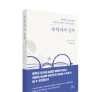 [사람과나무사이] 수학자의 공부 - 완벽한 몰입을 통해 학문과 인생의 기쁨 발견하기 이미지