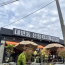 가야산장식당 | 목포 대반동 맛집 추천 대반동 산장 토종닭 코스 내돈내산 후기