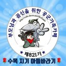 ✈🛩🛫821기 독수리 오자매(방장)1월 (28)수요일/29(목요일)묶음 출부지기 출동 이미지