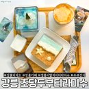 청정해수두부 | 강릉여행 카페 추천 달지않은 건강한 디저트 강릉초당두부티라미수