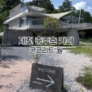 청풍호로L | 충북 제천 건축도 뷰도 음료도 너무 좋았던 콘크리트 월😎