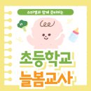 늘봄초등학교 | 초등학교 늘봄교사 온라인으로 준비한 실제 후기