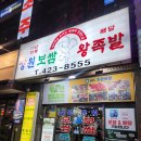 장원왕족발보쌈 이미지