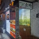 무교로 | [중구/무교로] 행복한하루소바 내돈내산 리뷰, 모돈정식, 유부초밥