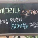 예그리나에스테틱