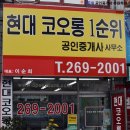 현대코오롱1순위 공인중개사사무소 이미지