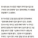 유시춘, EBS이사장 취임 즈음 청와대에 아들 구속 알렸다 이미지