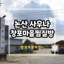 창포마을 | 논산 늦게까지 하는 창포 마을 찜질방 불가마 후기