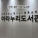 도서관옥상2 | 검단 아라누리도서관 개관_층별 시설 및 방문후기