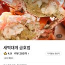 새벽대게 성동지점