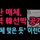 이란 매체, 피격 韓선박 공개 "발사체 맞은 듯” 이런데도...(2026.5.6) 성창경TV﻿ 이미지