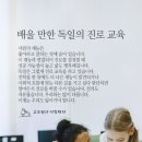 🤗배울 만한 독일의 진로 교육🤗 이미지