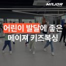 153 합기도 | 새학기에는 어린이 발달에 좋은 메이져키즈복싱으로! - 사천동복싱/키즈복싱/운동/체육/학원/태권도/합기도
