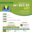 [과학기술정보통신부, 한국정보화진흥원] NET 챌린지 캠프 시즌7 - 네트워크 응용분야 아이디어 공모(~6/8[월] 18:00) 이미지