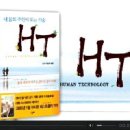 아마존베스트셀러 1위를 기록했던 &lt;휴먼 테크놀로지&gt; 한국판이 드디어 출간되었습니다! 이미지