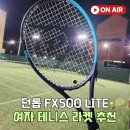 FX코리아 | 던롭 FX500 LITE 신상 라켓 여자 테니스 라켓 무게 추천