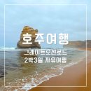 구상주유소 | 호주 그레이트오션로드 2박3일 자유여행 렌트카 일정 총정리