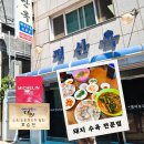 오늘은뭐먹지 - 진천군 덕금로 553-26 | 오늘 점심 뭐 먹지?) 부산 초량맛집 평산옥 점심 내돈내산후기 / 블루리본? 미쉐린? 일단 알겠고 수육이...