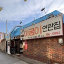 아궁이연탄집