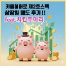 치킨히어로 | [공모주 일기] 키움히어로제2호스팩 상장일 매도 후기! 7530원 실화? 치킨값 벌고 무사히 탈출했습니다 🍗💸