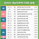 2020년 김해시 탁구협회 /경남오픈시합 연간 행사일정 이미지