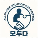 모두다 행정사 사무소 이미지