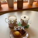 충주호카페 추천 구옥 감성 가득한 카페 모도리 후기