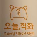 오늘직화
