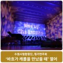 수원시립합창단 제174회 정기연주회-바흐가 캐롤을 만났을 때 이미지
