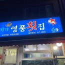 영풍횟집