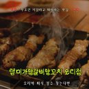 구미로9번길 | 오리역맛집 램미가양갈비양꼬치 오리점, 회식 성공 후기
