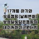 달빛담은캠핑장 | [18th] 네이처하이크원터치로 떠난 보성달빛담은캠핑장 17개월 아기와 비 오는 밤에 도착한 전남 키즈...