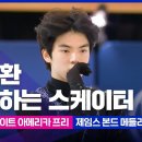 [피겨 GP] 차준환, 올 시즌 첫 그랑프리 동메달…'쿼드러플 악셀 성공' 말리닌 우승 (+경기 영상) 이미지