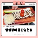 영천교통 노동조합 | 동탄영천 맛집 추천｜양심장어 동탄영천점 장어구이 솔직후기