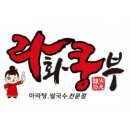 라화쿵부 마라탕 이미지