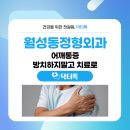 경대최강마취통증의학과의원 | 월성동정형외과 어깨통증 방치하지말고 치료로