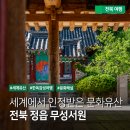 중기마을세천 | 국내 유네스코 세계유산 여행지 - 전북 정읍 무성서원 : 신라 시대부터 근대까지의 역사를 품은 곳