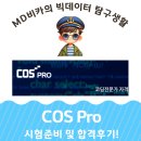 [HD]COS Pro Python(파이썬) 1급 코딩 자격증 따기 | 코딩 자격증 시험 COS Pro 정보 및 후기