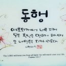 오늘의 &#39;영어성경 사진&#39;(394강) “동행(同行)”(시편 121편 7절) 이미지