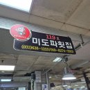[강원도 속초 여행 ⑤] 내돈내산 ㄹㅇ 인생 회 맛집 횟집 &lt;미도파횟집&gt; 후기