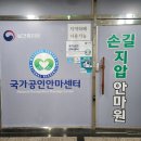명지압안마원 | 포천 마사지 손길지압안마원, 시원함 제대로 느낀 후기