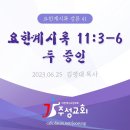 41. 요한계시록 11:3-6 두 증인 이미지