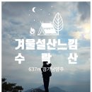 도솔봉 | 수락산 / 석림사- 홈통바위 - 기차바위 - 정상(주봉) - 도솔봉 - 수락산역 하산 등산코스(637m_25.12.06)