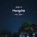 5월 몽골 여행 2일차 ⨟ 다르항 시장 / 허르헉 / 어머니 나무 / 수흐바타르 별 감상